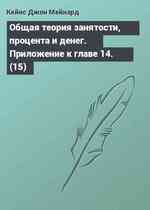 Общая теория занятости, процента и денег. Приложение к главе 14. (15)