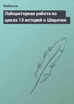 Лабораторная работа из цикла 13 историй о Широчке