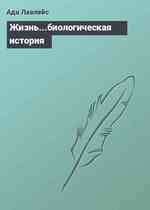 Жизнь...биологическая история