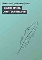 Горькие Плоды Секс-Просвещения