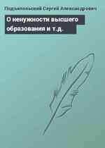 О ненужности высшего образования и т.д.