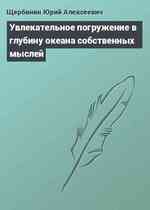 Увлекательное погружение в глубину океана собственных мыслей