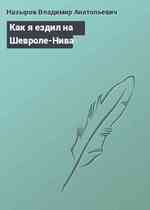 Как я ездил на Шевроле-Нива