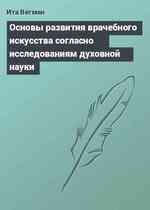 Основы развития врачебного искусства согласно исследованиям духовной науки