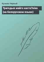 Трагедыя майго наста?нiка (на белорусском языке)