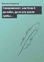 Саперлипопет, или Если б да кабы, да во рту росли грибы...