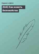 (Кпб) Как изжить беспокойство