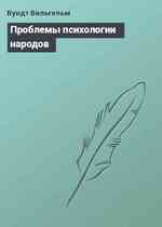 Проблемы психологии народов