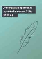 Стенограмма протокола слушаний в сенате США (1919 г.)