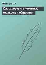 Как оздоровить человека, медицину и общество