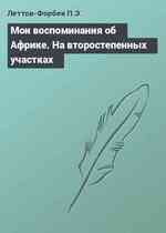 Мои воспоминания об Африке. На второстепенных участках