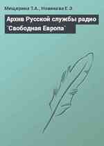 Архив Русской службы радио `Свободная Европа`