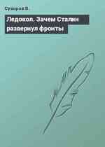 Ледокол. Зачем Сталин развернул фронты