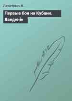 Первые бои на Кубани. Введенiе