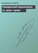 Гражданский национализм vs. культ `крови`