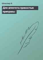 Для аппетита пряностью приправы