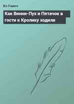 Как Винни-Пух и Пятачок в гости к Кролику ходили