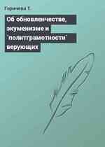 Об обновленчестве, экуменизме и `политграмотности` верующих