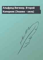 Альфред Вегенер. Второй Коперник (Знание - сила)