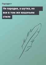 Не пародия, а шутка, но все в том же кошачьем стиле