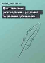 Действительное распределение - результат социальной организации