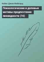 Психологические и деловые мотивы предпочтения ликвидности (16)