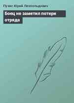 Боец не заметил потери отряда