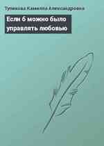 Если б можно было управлять любовью