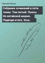 Собрание сочинений в пяти томах. Том пятый. Пьесы. На китайской ширме. Подводя итоги. Эссе.