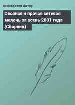 Овсяная и прочая сетевая мелочь за осень 2001 года (Сборник)