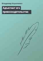 Адъютант его превосходительства