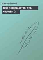 Тебе посвящается. Худ. Коровин О.