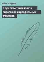 Клуб любителей книг и пирогов из картофельных очистков