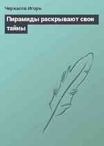 Пирамиды раскрывают свои тайны