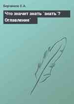 Что значит знать `знать`? Оглавление`