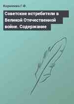 Советские истребители в Великой Отечественной войне. Содержание