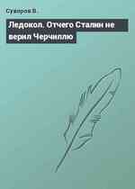 Ледокол. Отчего Сталин не верил Черчиллю