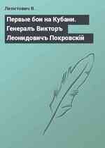 Первые бои на Кубани. Генералъ Викторъ Леонидовичъ Покровскiй