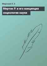 Мертон P. и его концепция социологии науки