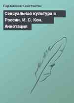 Сексуальная культура в России. И. C. Кон. Аннотация