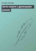 Ангел смерти с дрожащими руками