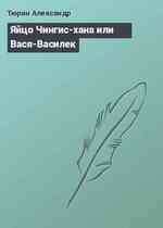 Яйцо Чингис-хана или Вася-Василек