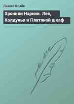 Хроники Нарнии. Лев, Колдунья и Платяной шкаф