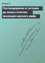 Постмодернизм от истоков до конца столетия: эволюция научного мифа