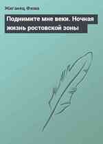 Поднимите мне веки. Ночная жизнь ростовской зоны