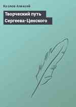 Творческий путь Сергеева-Ценского