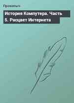 История Компутера. Часть 5. Расцвет Интернета