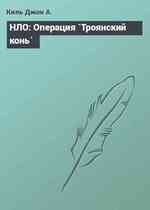 НЛО: Операция `Троянский конь`