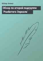 Обзор по второй подгруппе `Разбитого Зеркала`