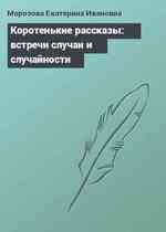 Коротенькие рассказы: встречи случаи и случайности